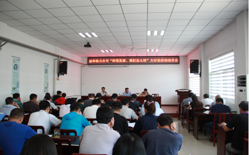 益和熱力公司開展“轉(zhuǎn)型發(fā)展、我們怎么轉(zhuǎn)”大討論活動動員會