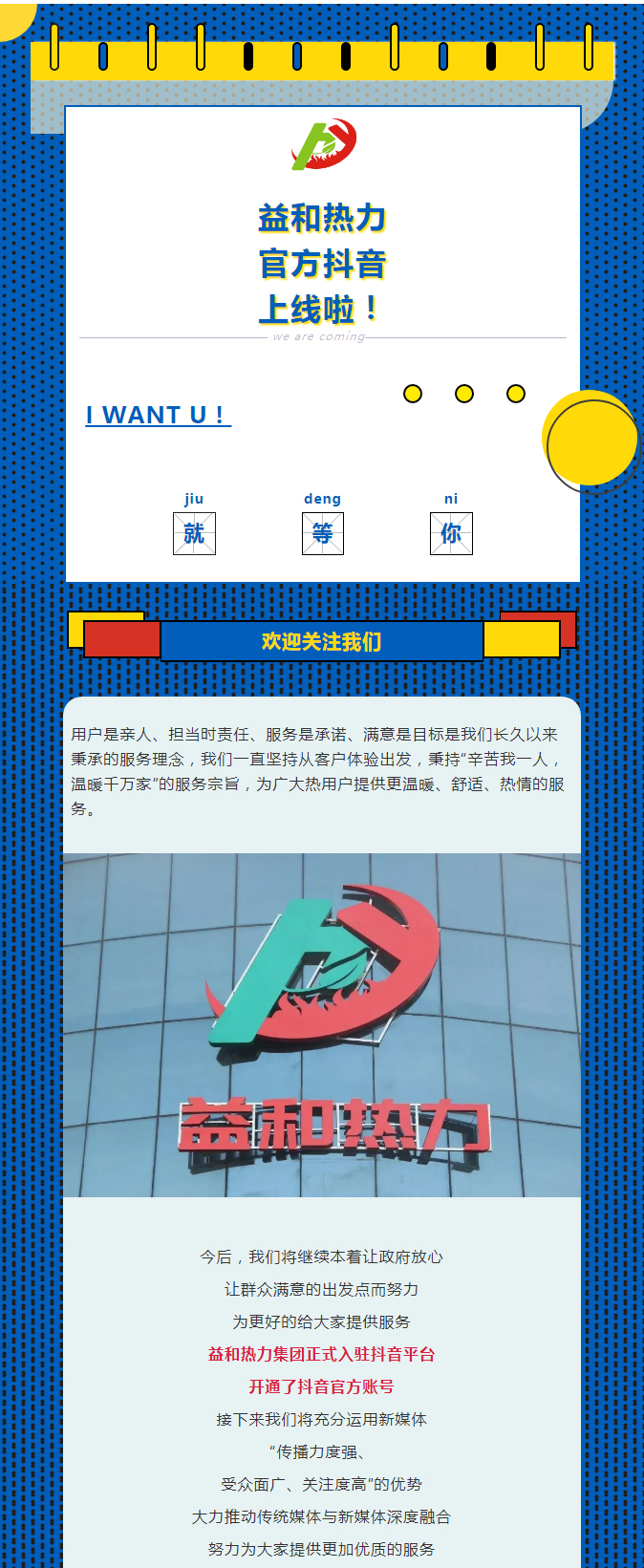 @所有安陽(yáng)人！益和熱力集團(tuán)官方抖音正式上線了！_01