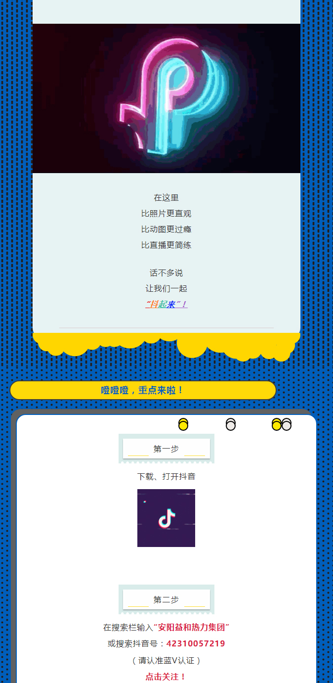@所有安陽(yáng)人！益和熱力集團(tuán)官方抖音正式上線了！_02