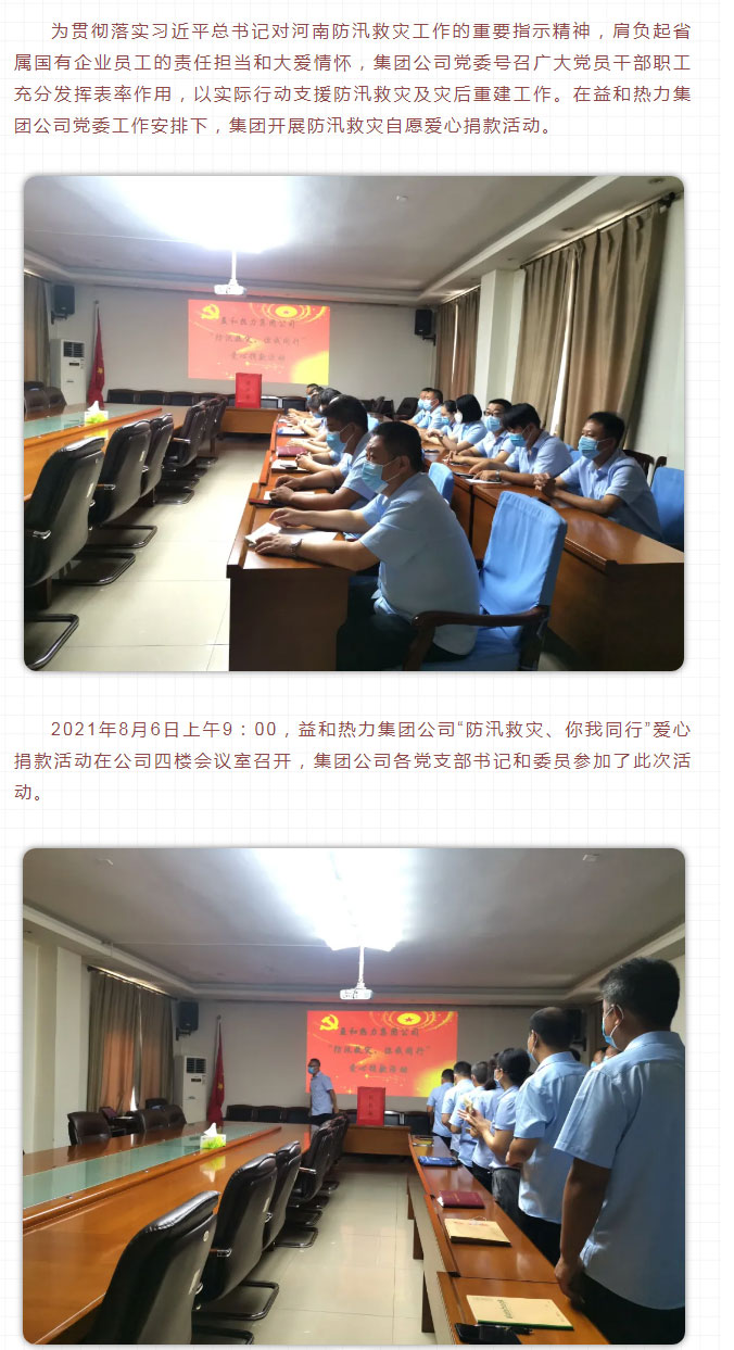 益和熱力組織開展“防汛救災(zāi)、你我同行”愛心捐款活動(dòng)_02